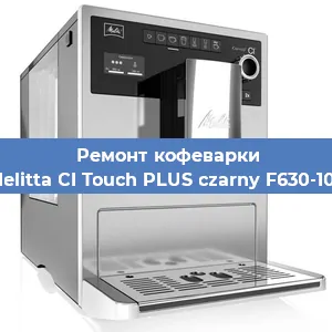 Замена термостата на кофемашине Melitta CI Touch PLUS czarny F630-103 в Воронеже